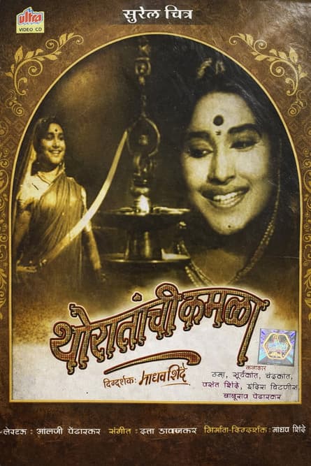 Thoratanchi Kamala
