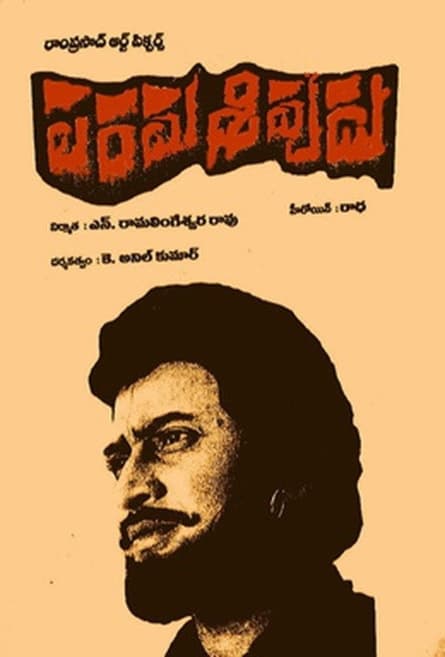Parama Sivudu